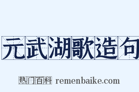 元武湖歌造句是什么意思的图片